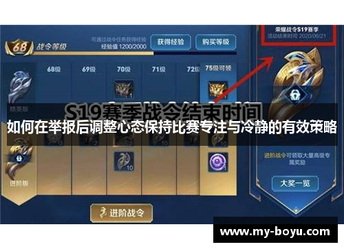 如何在举报后调整心态保持比赛专注与冷静的有效策略