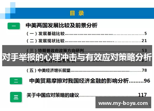对手举报的心理冲击与有效应对策略分析