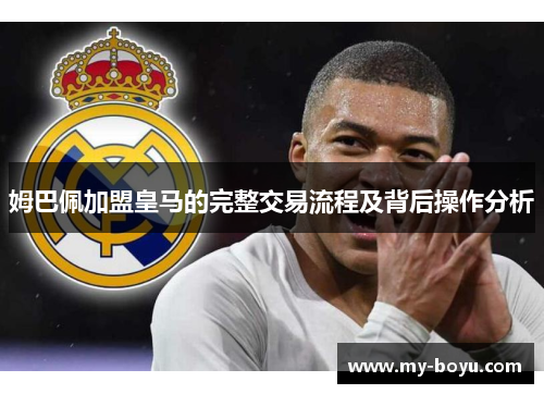 姆巴佩加盟皇马的完整交易流程及背后操作分析