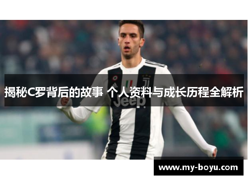 揭秘C罗背后的故事 个人资料与成长历程全解析