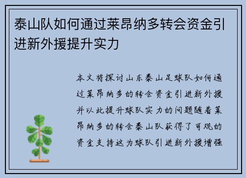 泰山队如何通过莱昂纳多转会资金引进新外援提升实力