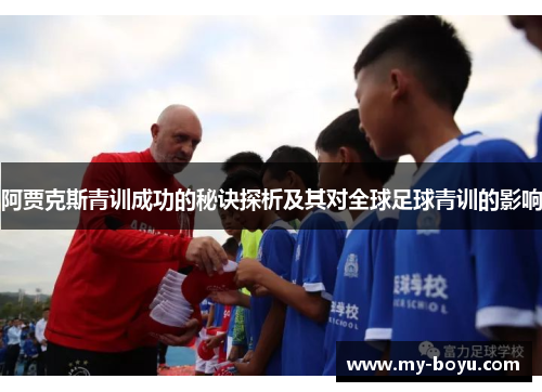 阿贾克斯青训成功的秘诀探析及其对全球足球青训的影响
