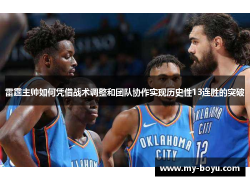 雷霆主帅如何凭借战术调整和团队协作实现历史性13连胜的突破