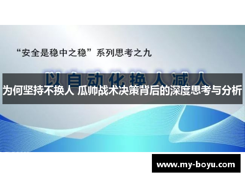 为何坚持不换人 瓜帅战术决策背后的深度思考与分析