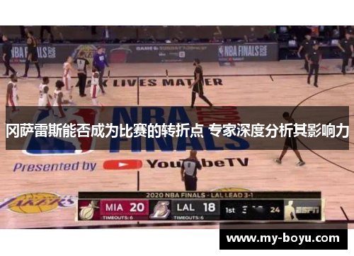 冈萨雷斯能否成为比赛的转折点 专家深度分析其影响力