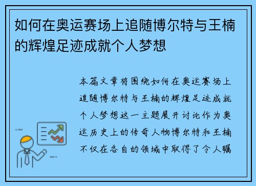 如何在奥运赛场上追随博尔特与王楠的辉煌足迹成就个人梦想