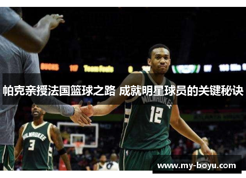 帕克亲授法国篮球之路 成就明星球员的关键秘诀