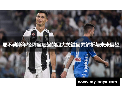 那不勒斯年轻阵容崛起的四大关键因素解析与未来展望