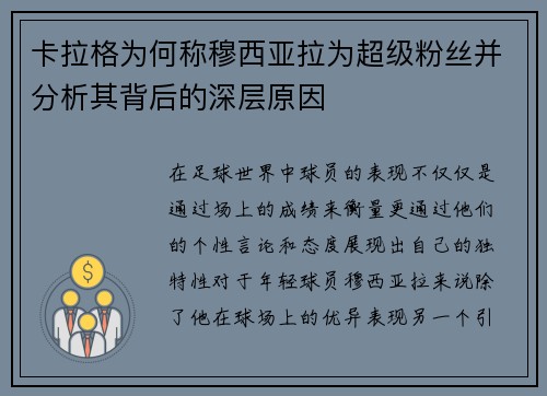 卡拉格为何称穆西亚拉为超级粉丝并分析其背后的深层原因