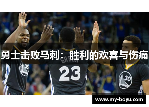 勇士击败马刺：胜利的欢喜与伤痛