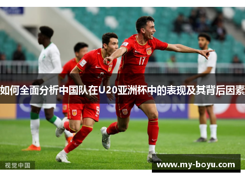 如何全面分析中国队在U20亚洲杯中的表现及其背后因素