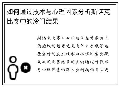 如何通过技术与心理因素分析斯诺克比赛中的冷门结果