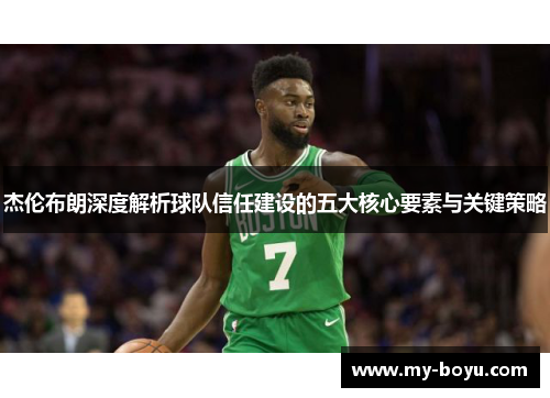 杰伦布朗深度解析球队信任建设的五大核心要素与关键策略