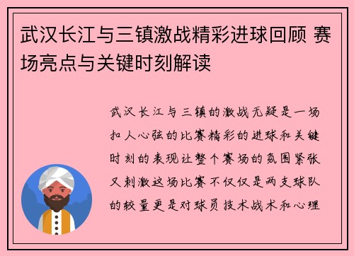 武汉长江与三镇激战精彩进球回顾 赛场亮点与关键时刻解读
