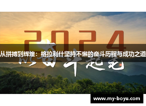 从拼搏到辉煌：格拉利什坚持不懈的奋斗历程与成功之道