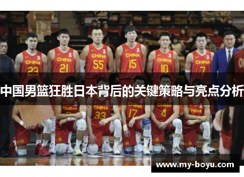 中国男篮狂胜日本背后的关键策略与亮点分析