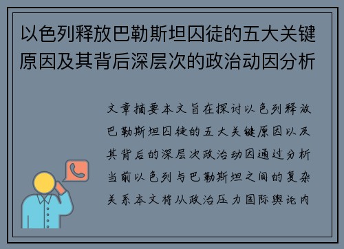 以色列释放巴勒斯坦囚徒的五大关键原因及其背后深层次的政治动因分析