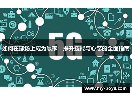 如何在球场上成为赢家：提升技能与心态的全面指南