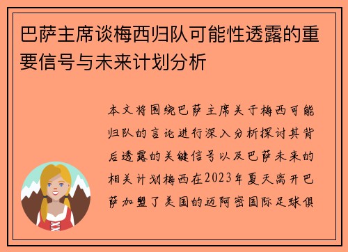 巴萨主席谈梅西归队可能性透露的重要信号与未来计划分析