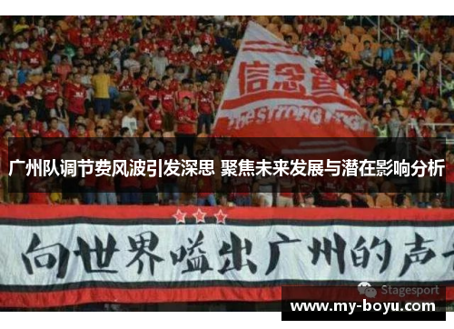 广州队调节费风波引发深思 聚焦未来发展与潜在影响分析