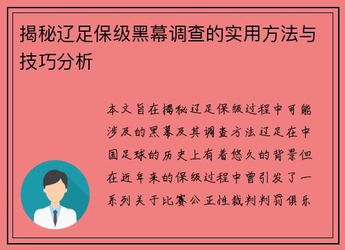揭秘辽足保级黑幕调查的实用方法与技巧分析