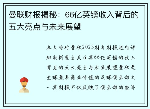曼联财报揭秘：66亿英镑收入背后的五大亮点与未来展望