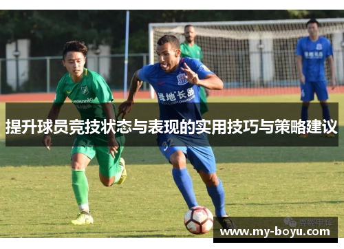 提升球员竞技状态与表现的实用技巧与策略建议