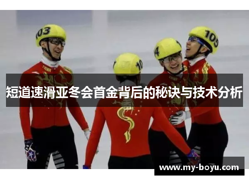 短道速滑亚冬会首金背后的秘诀与技术分析