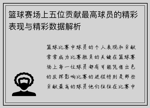 篮球赛场上五位贡献最高球员的精彩表现与精彩数据解析