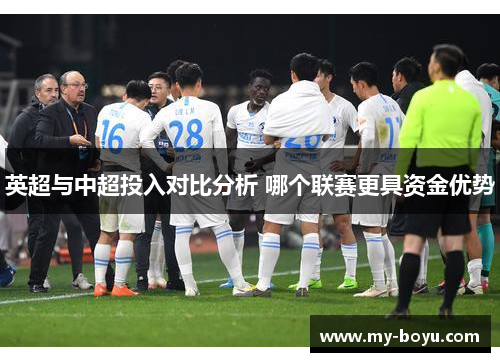 英超与中超投入对比分析 哪个联赛更具资金优势