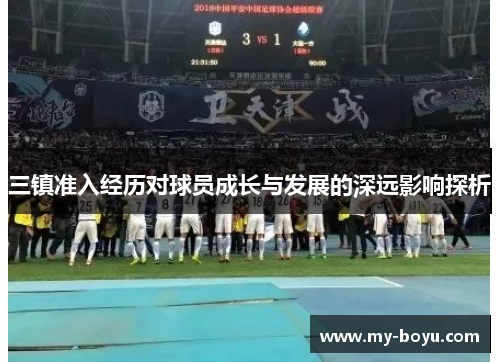 三镇准入经历对球员成长与发展的深远影响探析