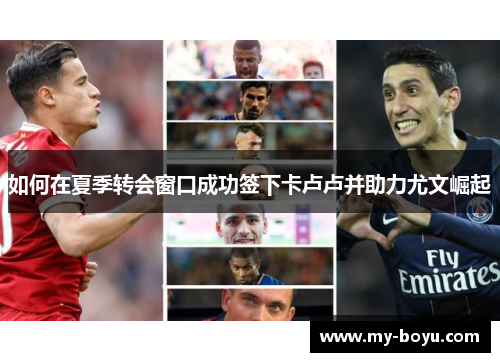 如何在夏季转会窗口成功签下卡卢卢并助力尤文崛起