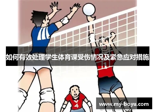 如何有效处理学生体育课受伤情况及紧急应对措施