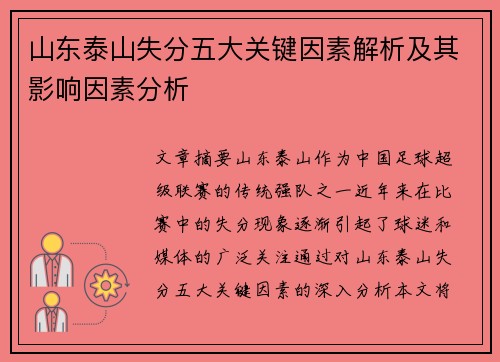 山东泰山失分五大关键因素解析及其影响因素分析