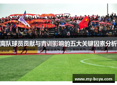 离队球员贡献与青训影响的五大关键因素分析