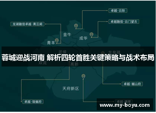 蓉城迎战河南 解析四轮首胜关键策略与战术布局