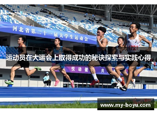 运动员在大运会上取得成功的秘诀探索与实践心得
