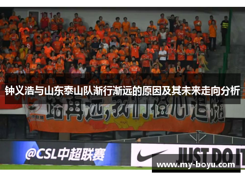 钟义浩与山东泰山队渐行渐远的原因及其未来走向分析