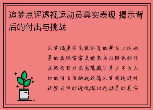 追梦点评透视运动员真实表现 揭示背后的付出与挑战