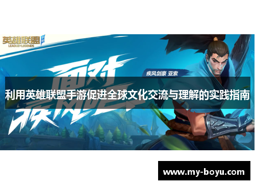 利用英雄联盟手游促进全球文化交流与理解的实践指南