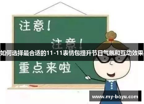 如何选择最合适的11-11表情包提升节日气氛和互动效果