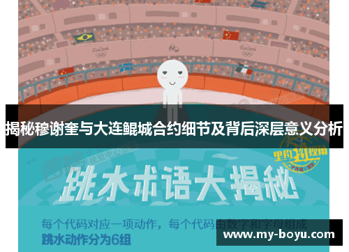 揭秘穆谢奎与大连鲲城合约细节及背后深层意义分析