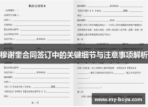 穆谢奎合同签订中的关键细节与注意事项解析