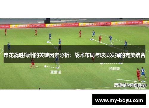 申花战胜梅州的关键因素分析：战术布局与球员发挥的完美结合