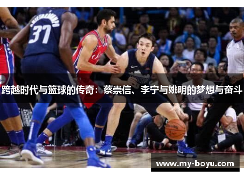 跨越时代与篮球的传奇：蔡崇信、李宁与姚明的梦想与奋斗