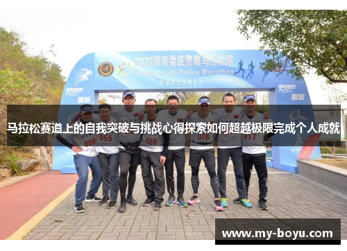马拉松赛道上的自我突破与挑战心得探索如何超越极限完成个人成就