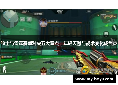 骑士与雷霆赛季对决五大看点：年轻天赋与战术变化成焦点