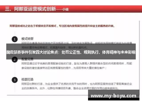 魏震禁赛事件引发四大讨论焦点：处罚公正性、规则执行、体育精神与未来影响