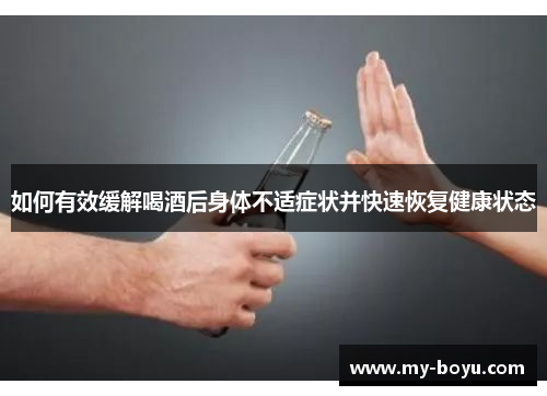 如何有效缓解喝酒后身体不适症状并快速恢复健康状态