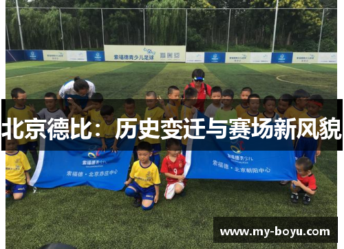 北京德比：历史变迁与赛场新风貌